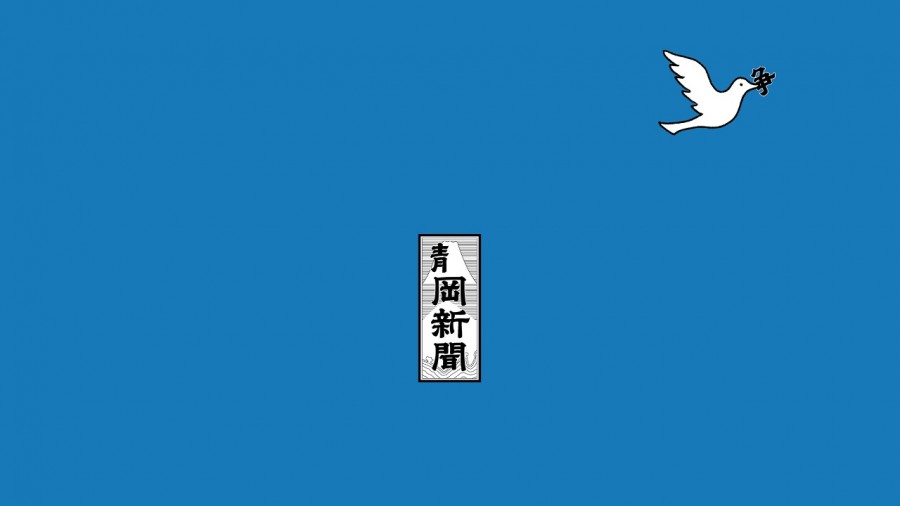 日本靜岡新聞報紙廣告！藍天之下的白鴿叼走「爭」，籲大家珍惜得來不易的和平