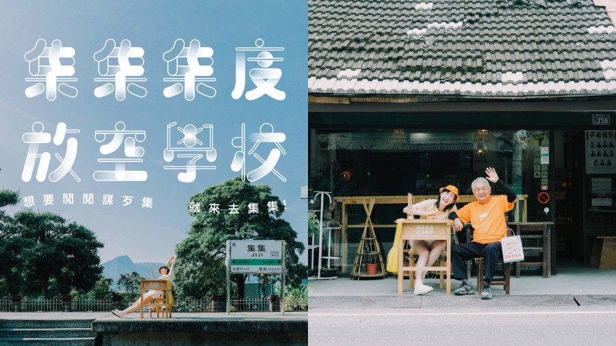 字型設計帶路「集集小鎮」放空之旅！華康字型「集集集度放空學校」：放空體登場、推百年鐵路支線 36 種體驗課程