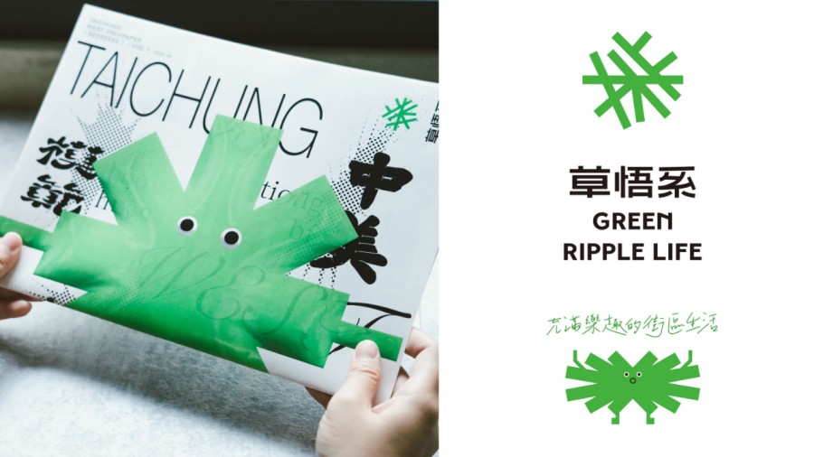 台中草悟道全新品牌識別「草悟系」亮相！以「草」字為概念，將街道巷弄意象轉化爲 Logo、刊物