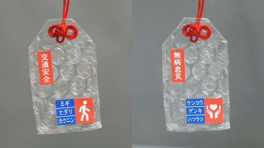 新年求平安！日本「氣泡御守」：以防撞氣泡袋製作，擋一個災就可以擠破一顆氣泡